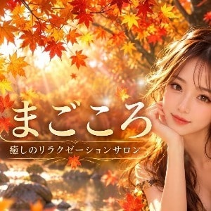 まごころ