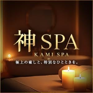 神SPA