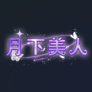 月下美人