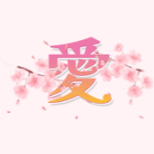 愛
