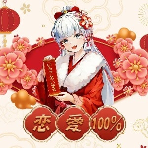 恋愛100％