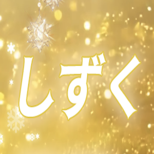 しずく