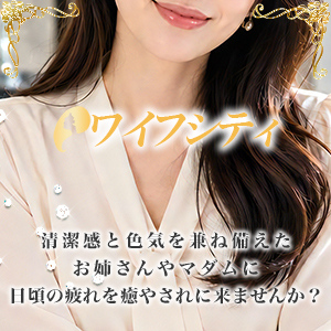 ワイフシティ