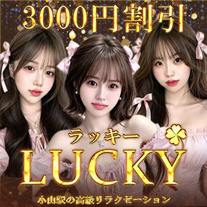 lucky（ラッキー）
