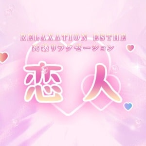 恋人