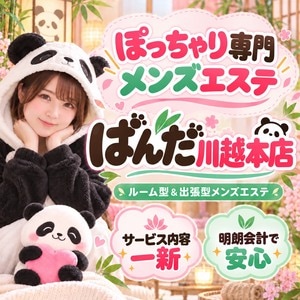 ぽっちゃり専門メンズエステ ぱんだ 川越店