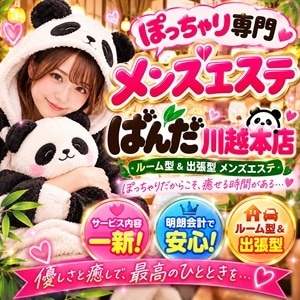 ぽっちゃり専門メンズエステ ぱんだ 川越店