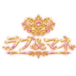 ラブ＆マネ