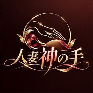 人妻神の手