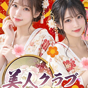 美人クラブ