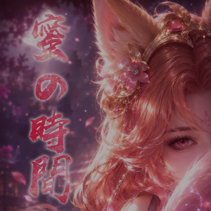 蜜の時間