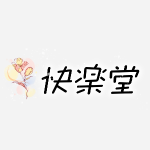 快楽堂