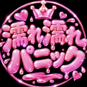 濡れ濡れパニック