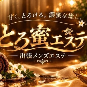 とろ蜜エステ