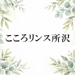こころリンス+ 所沢店