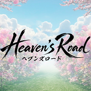 Heaven's Road（ヘブンズロード）