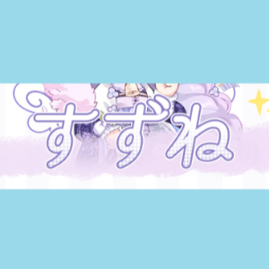 すずね