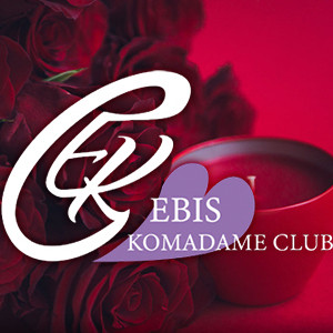 恵比寿コマダム倶楽部