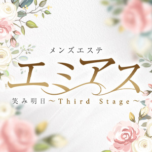 エミアス～Third Stage～