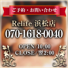 Relife（リライフ）浜松
