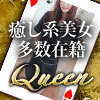 QUEEN（クイーン）