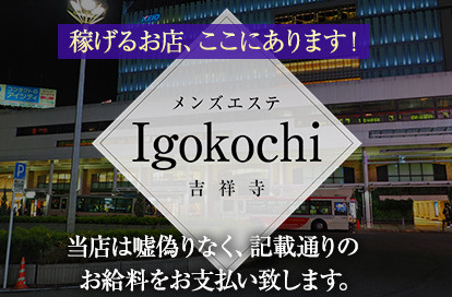 Igokochi（いごこち） 吉祥寺