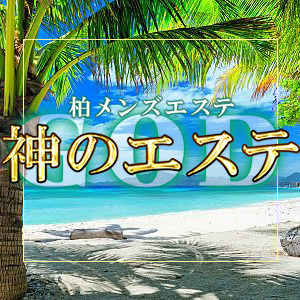 神のエステ 柏