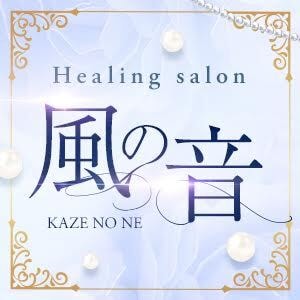 ヒーリングサロン 風の音