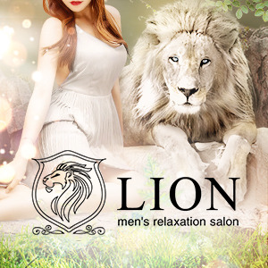 Lion（リオン）