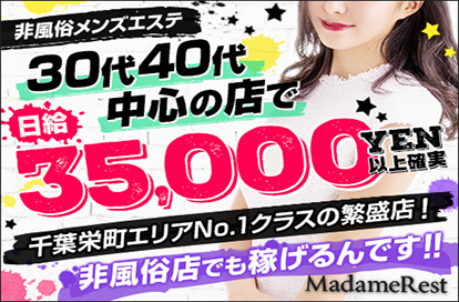 MadameRest(マダムレスト)千葉栄町求人画像