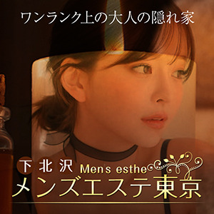 メンズエステ東京