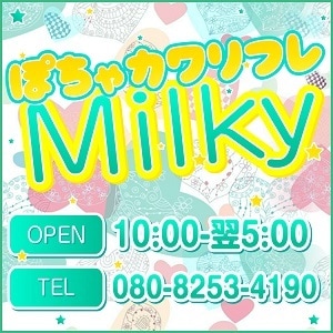 ぽちゃカワリフレMilky（ミルキィ）