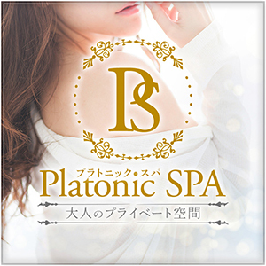 PlatonicSPA（プラトニックスパ）