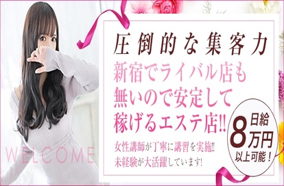 新宿泡洗体ハイブリッドエステ求人画像