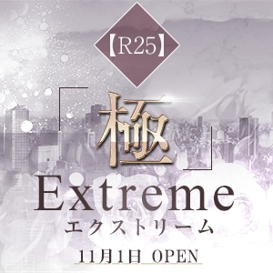 極 Extreme（エクストリーム）