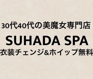 SUHADA SPA（すはだスパ）柏店