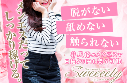Sweeeety(スウィーティー)求人画像