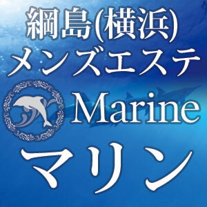 Marine（マリン）