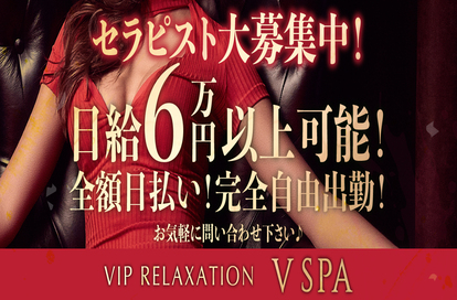V SPA vip relaxation求人画像