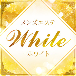 メンズエステ ホワイト
