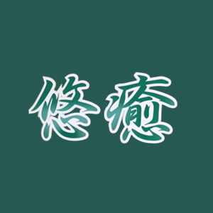 悠癒（ゆうゆ）