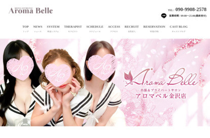 AromaBelle（アロマベル）金沢 オフィシャルサイト