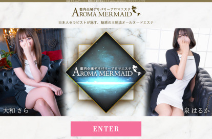 Aroma Mermaid オフィシャルサイト