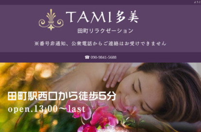 Tami 多美 オフィシャルサイト