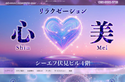 心美(シンメイ) オフィシャルサイト