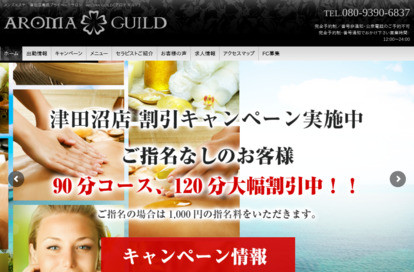 アロマギルド津田沼店 オフィシャルサイト