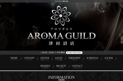 アロマギルド津田沼店 オフィシャルサイト