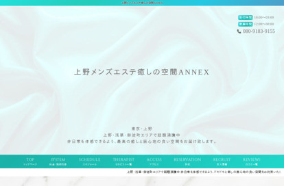 癒しの空間ANNEX オフィシャルサイト
