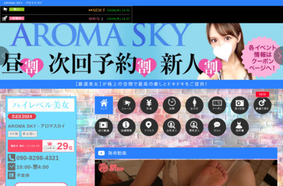 AROMA SKY（アロマスカイ） オフィシャルサイト