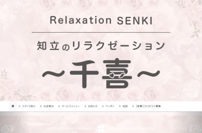 千喜 オフィシャルサイト